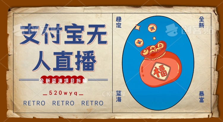 全新蓝海项目支付宝创业直播2.0全面讲解，外面售卖980的项目，轻松实现单日利润5000+【揭秘】-吗喽副业资源站