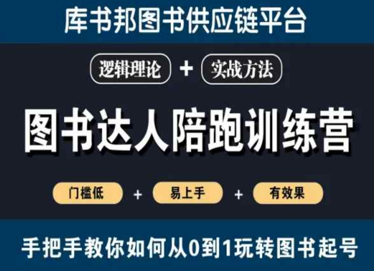 图书达人陪跑训练营，手把手教你如何从0到1玩转图书起号，门槛低易上手有效果-吗喽副业资源站