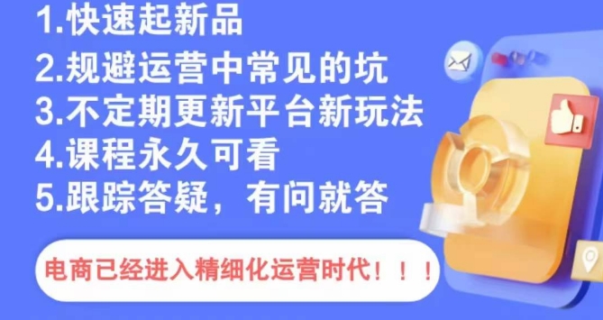 文西电商课程，规避运营中常见的坑-吗喽副业资源站