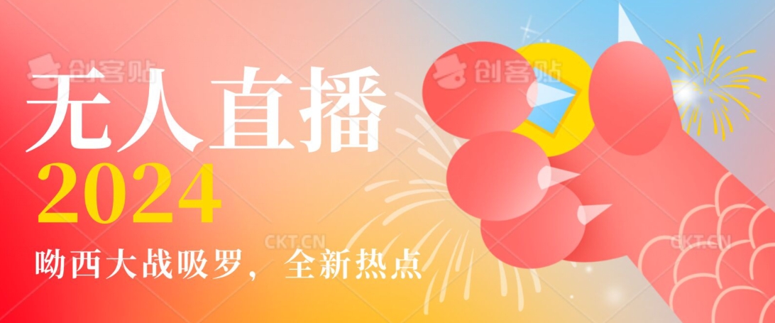 全新热点哟西大战吸罗捞金无人直播项目，轻松单号日入5000＋，在线人数随便破千【揭秘】-吗喽副业资源站