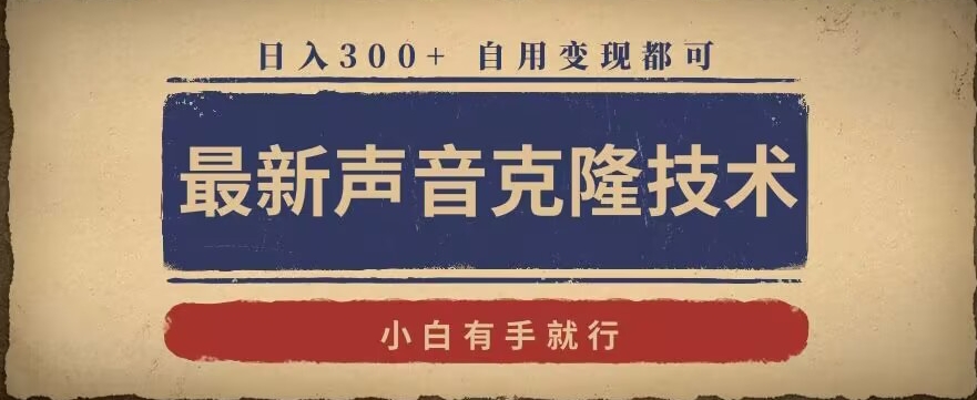 最新声音克隆技术，有手就行，自用变现都可，日入300+【揭秘】-吗喽副业资源站