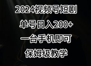 2024风口，视频号短剧，单号日入200+，一台手机即可操作，保姆级教学【揭秘】-吗喽副业资源站
