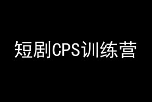 短剧CPS训练营，百亿市场规模，新手可躺赚的项目-吗喽副业资源站