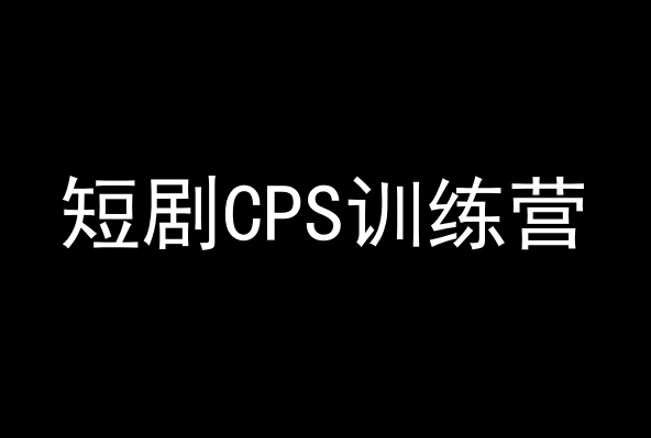 短剧CPS训练营，百亿市场规模，新手可躺赚的项目-吗喽副业资源站