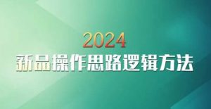 云创一方2024淘宝新品操作思路逻辑方法-吗喽副业资源站