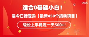 靠今日话题玩法卖【最新450个搞钱玩法合集】，轻松上手稳定一天500+【揭秘】-吗喽副业资源站