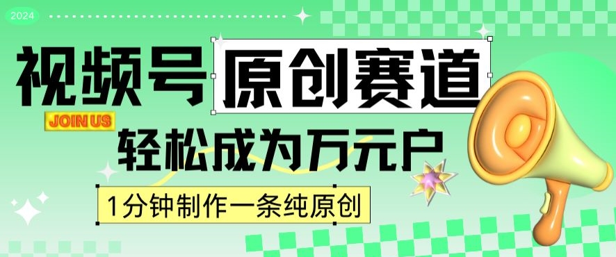 2024视频号最新原创赛道，1分钟一条原创作品，日入4位数轻轻松松-吗喽副业资源站