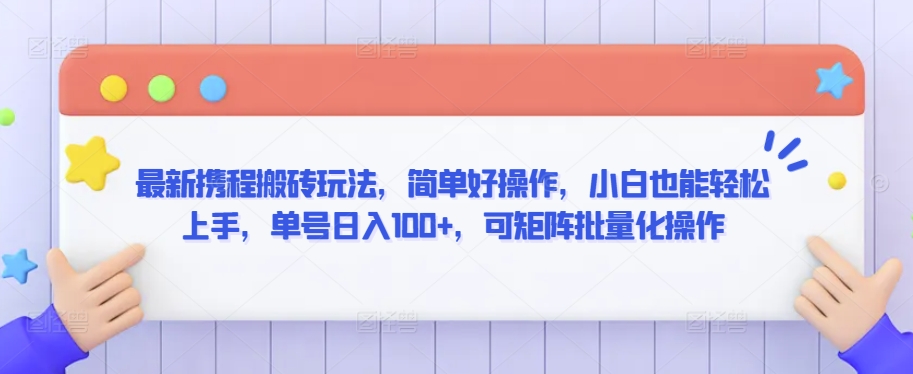 最新携程搬砖玩法，简单好操作，小白也能轻松上手，单号日入100+，可矩阵批量化操作【揭秘】-吗喽副业资源站