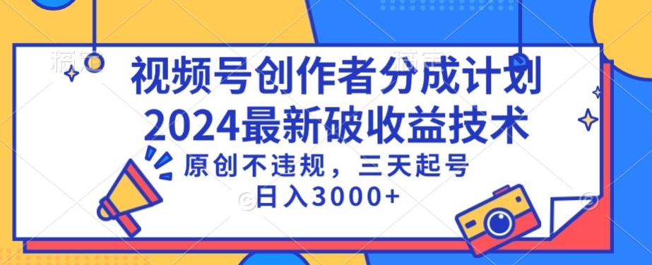 视频号分成计划最新破收益技术，原创不违规，三天起号日入1000+【揭秘】-吗喽副业资源站