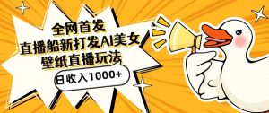 全网首发，直播最新蓝海打法，AI制作美女图，直播赠送AI美女图直播间收入1000+，日引流到500+【揭秘】-吗喽副业资源站