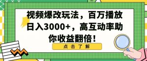 视频爆改玩法，百万播放日入3000+，高互动率助你收益翻倍【揭秘】-吗喽副业资源站