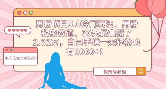 男粉项目5.0冷门玩法，男粉私密赛道，30天最高赚了2.32万，自己手搓一天轻松也有1000+【揭秘】-吗喽副业资源站