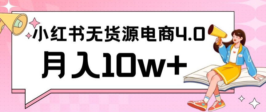 小红书新电商实战，无货源实操从0到1月入10w+联合抖音放大收益【揭秘】-吗喽副业资源站