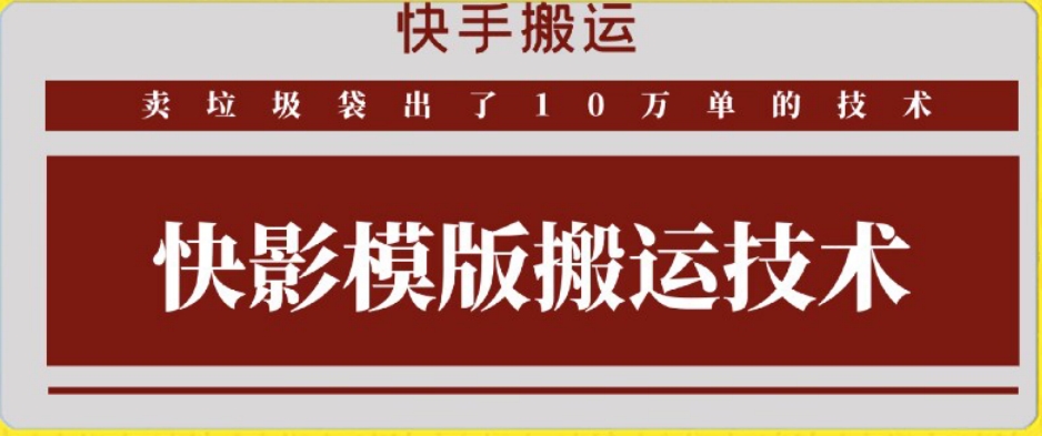 快手搬运技术：快影模板搬运，好物出单10万单【揭秘】-吗喽副业资源站