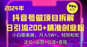 2024年抖音做项目拆解日引流300+创业粉，小白跟着做，月入5万，轻轻松松【揭秘】-吗喽副业资源站