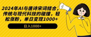 2024年AI与唐诗宋词结合,传统与现代科技的碰撞,轻松涨粉,单日变现1000+【揭秘】-吗喽副业资源站
