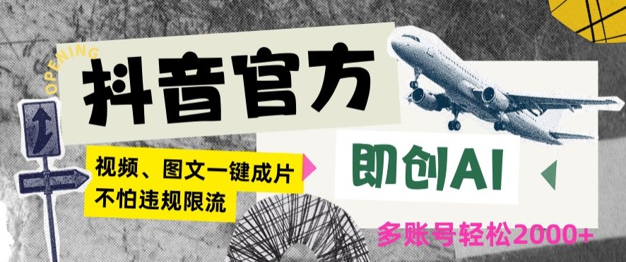 抖音官方即创AI一键图文带货不怕违规限流日入2000+【揭秘】-吗喽副业资源站