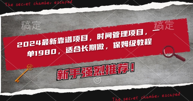 2024最新靠谱项目，时间管理项目，收徒一单1980，适合长期做，保姆级教程【揭秘】-吗喽副业资源站