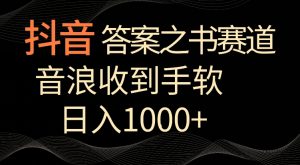抖音答案之书赛道，每天两三个小时，音浪收到手软，日入1000+【揭秘】-吗喽副业资源站