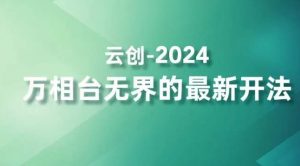 2024万相台无界的最新开法，高效拿量新法宝，四大功效助力精准触达高营销价值人群-吗喽副业资源站