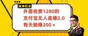 外面收费1280的支付宝无人直播2.0项目，每天躺赚200+，保姆级教程【揭秘】-吗喽副业资源站