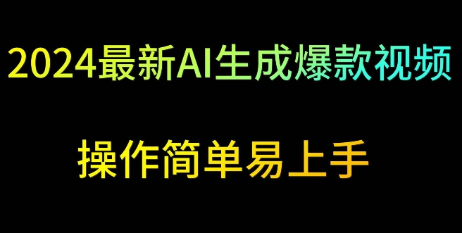 2024最新AI生成爆款视频，日入500+，操作简单易上手【揭秘】-吗喽副业资源站