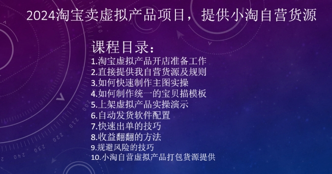2024淘宝卖虚拟产品项目，提供小淘自营货源-吗喽副业资源站