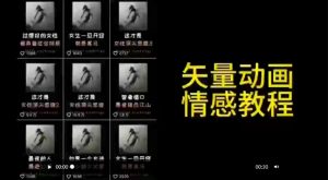 矢量动画情感教程：高点赞涨粉，适合情感、思维、创业教育等赛道-吗喽副业资源站