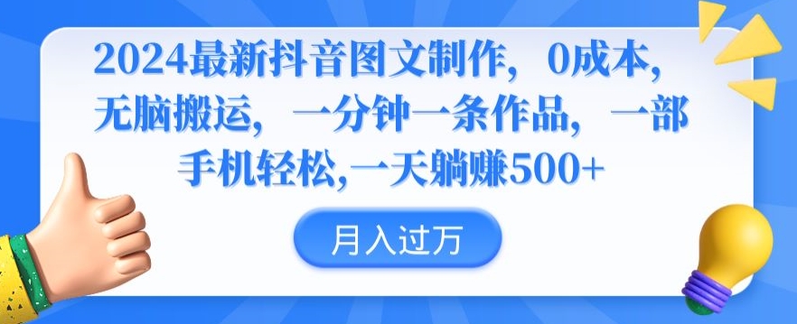 2024最新抖音图文制作，0成本，无脑搬运，一分钟一条作品【揭秘】-吗喽副业资源站