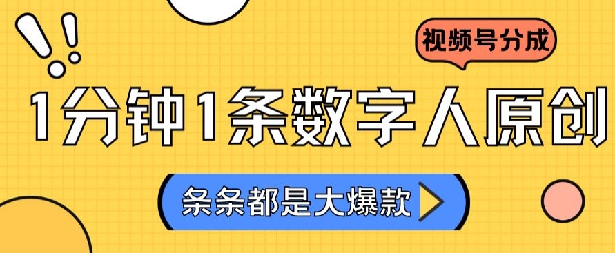 2024最新不露脸超火视频号分成计划，数字人原创日入3000+【揭秘】-吗喽副业资源站