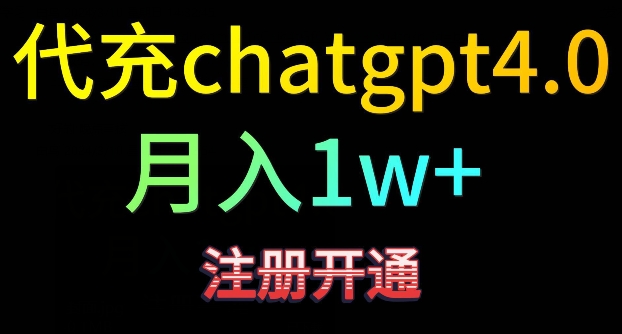 代充chatgpt4，日入500+，精准引流，暴力变现【揭秘】-吗喽副业资源站