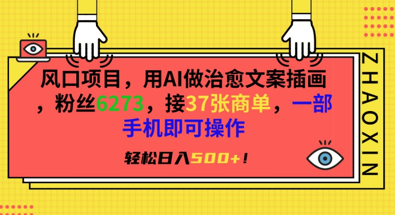 风口项目，用AI做治愈文案插画，粉丝6273，接37张商单，一部手机即可操作，轻松日入500+【揭秘】-吗喽副业资源站