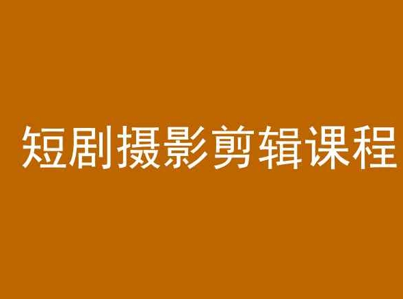 短剧摄影剪辑课程，剪映剪辑教程-吗喽副业资源站