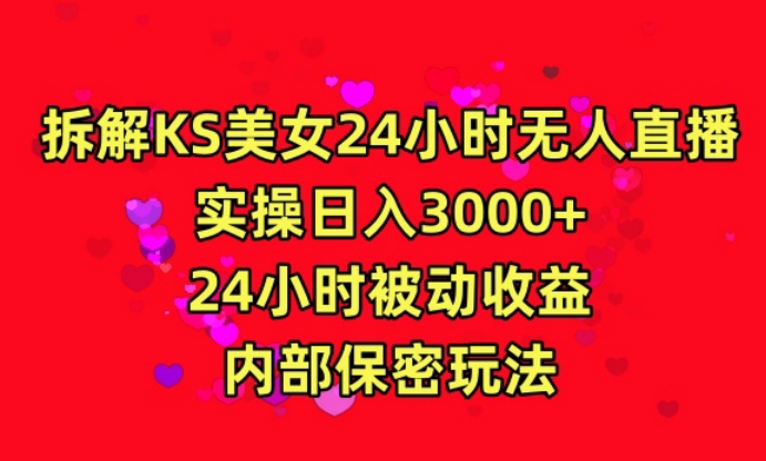 利用快手24小时无人美女直播，实操日入3000，24小时被动收益，内部保密玩法【揭秘】-吗喽副业资源站