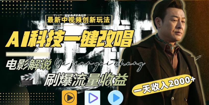 视频最新玩法，AI一键改唱影视解说，刷爆全网流量，日入2000＋，全平台通用【揭秘】-吗喽副业资源站