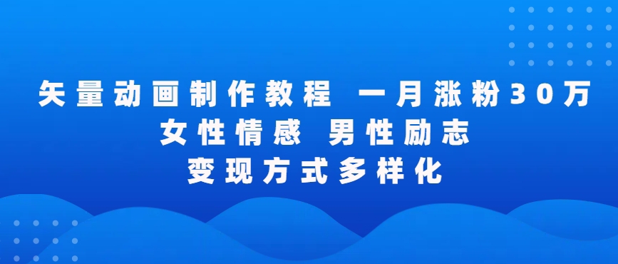 矢量动画制作全过程，全程录屏，让你的作品收获更多点赞和粉丝【揭秘】-吗喽副业资源站