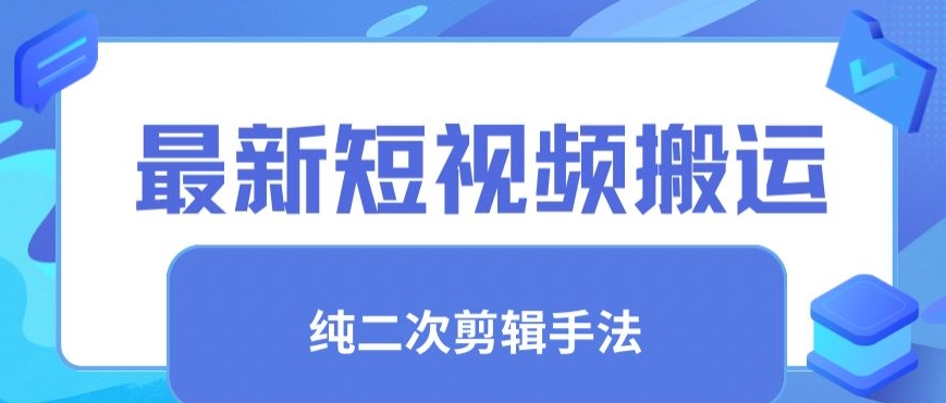 最新短视频搬运，纯手法去重，二创剪辑手法【揭秘】-吗喽副业资源站