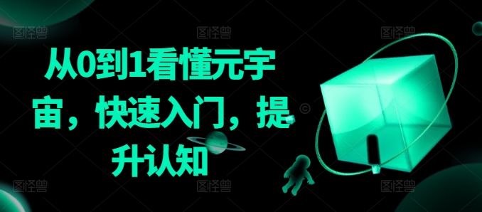 从0到1看懂元宇宙，快速入门，提升认知-吗喽副业资源站