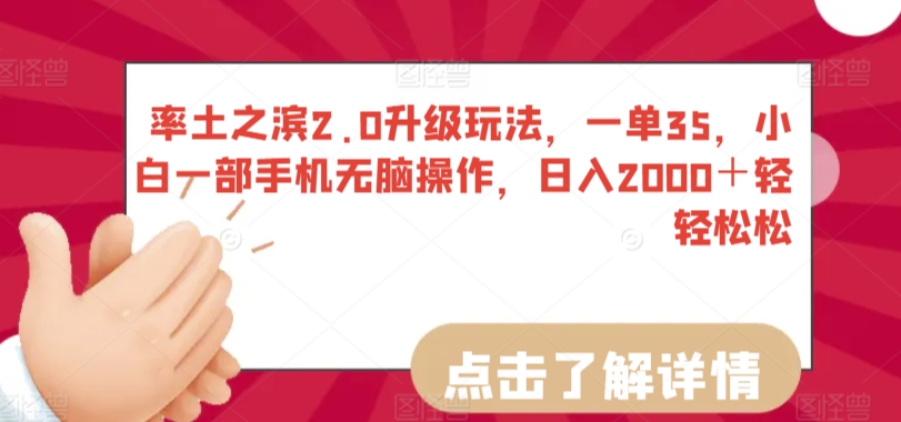率土之滨2.0升级玩法，一单35，小白一部手机无脑操作，日入2000＋轻轻松松【揭秘】-吗喽副业资源站