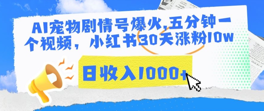 AI宠物剧情号爆火，五分钟一个视频，小红书30天涨粉10w，日收入1000+【揭秘】-吗喽副业资源站