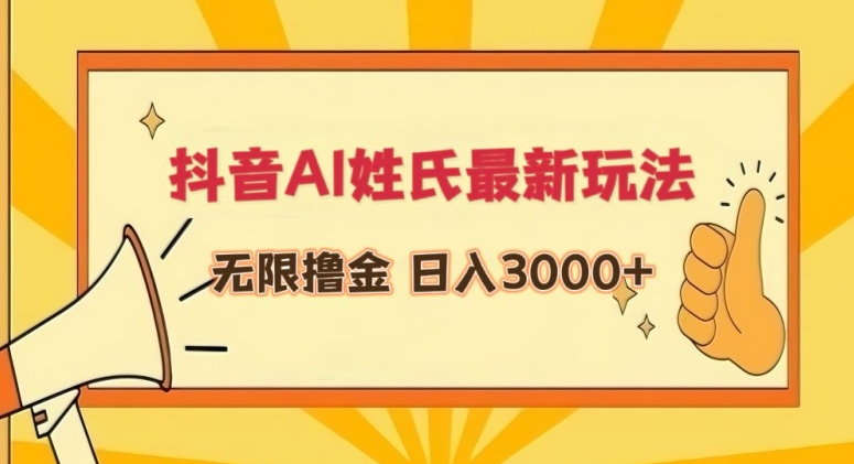 抖音AI姓氏最新玩法，无限撸金，日入3000+【揭秘】-吗喽副业资源站