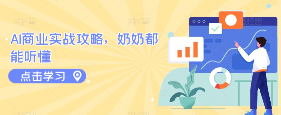 AI商业实战攻略，奶奶都能听懂-吗喽副业资源站