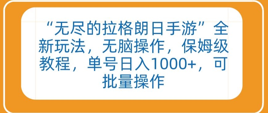 “无尽的拉格朗日手游”全新玩法，无脑操作，保姆级教程，单号日入1000+，可批量操作【揭秘】-吗喽副业资源站