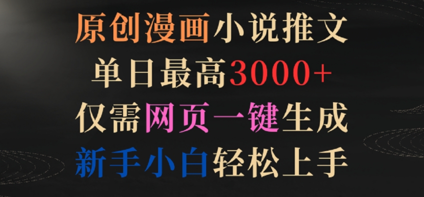 原创漫画小说推文，单日最高3000+，仅需网页一键生成，新手小白轻松上手【揭秘】-吗喽副业资源站