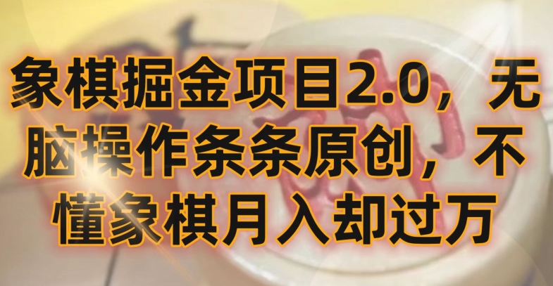 象棋掘金项目2.0，无脑操作条条原创，不懂象棋月入却过万【揭秘】-吗喽副业资源站