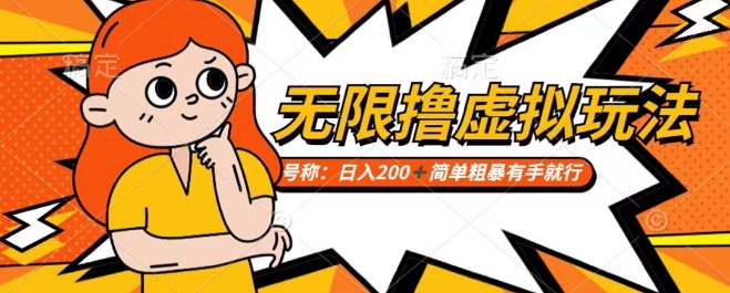 靠电商平台无限撸虚拟资源赚钱，实现日入200+小白也能轻松掌控【仅揭秘】-吗喽副业资源站