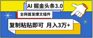 AI自动生成头条,三分钟轻松发布内容,复制粘贴即可,保守月入3万+【揭秘】-吗喽副业资源站
