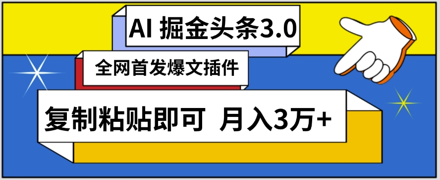 AI自动生成头条，三分钟轻松发布内容，复制粘贴即可，保守月入3万+【揭秘】-吗喽副业资源站