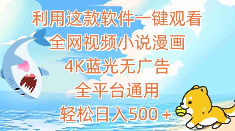 利用这款软件一键观看全网视频小说漫画，4K蓝光无广告，全平台通用，轻松日入500＋【揭秘】-吗喽副业资源站