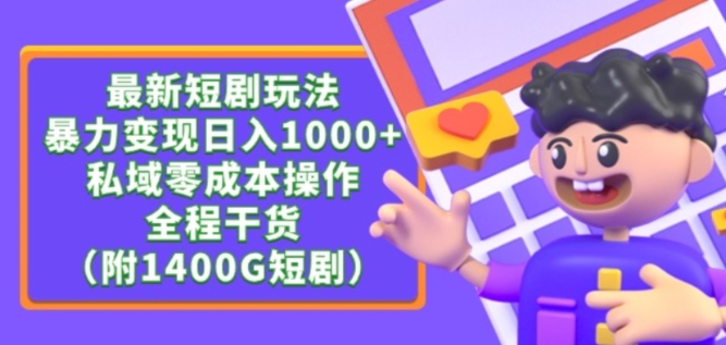 最新短剧玩法，暴力变现轻松日入1000+，私域零成本操作，全程干货（附1400G短剧资源）【揭秘】-吗喽副业资源站